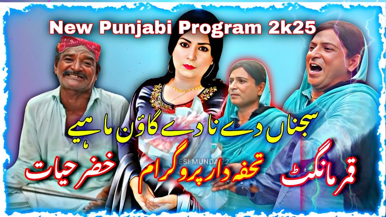 Thofa Dar Program | Qamar Mangat • Khizar Hayat  Punjabi Goon (Official video) @Alihaidermehar72