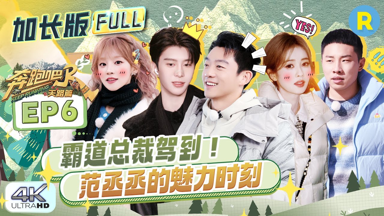 【加长版FULL🔥】EP6加更完整版上线！白鹿范丞丞&ldquo;富家姐弟&rdquo;0帧起舞 丞丞建议张真源考虑一下演唱会穿裙子？沙溢演孟子义仿佛智力有问题 2026精选特辑|奔跑吧天路篇