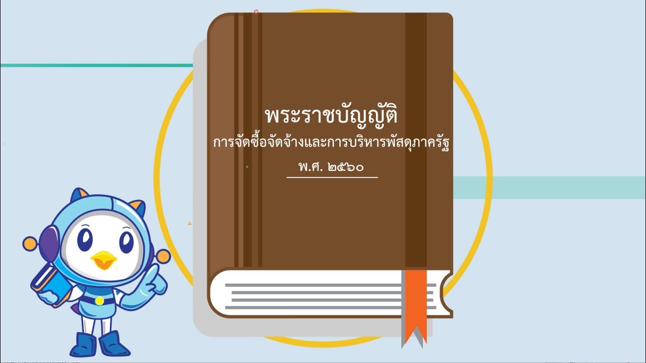 ภาพรวมการจัดซื้อจัดจ้างและการบริหารพัสดุภาครัฐ