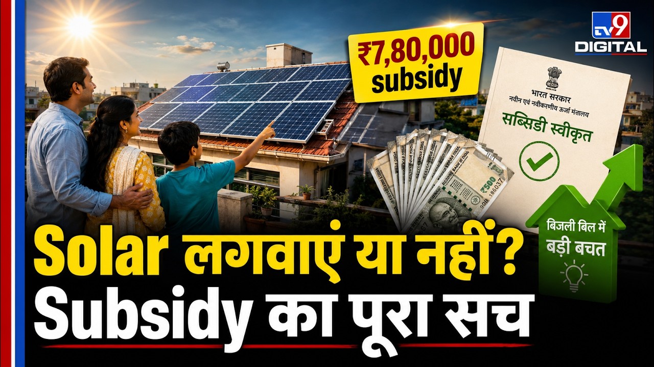 Solar Panel लगवाएं या नहीं? PM Surya Ghar Subsidy और पूरा Process समझें | Full Guide