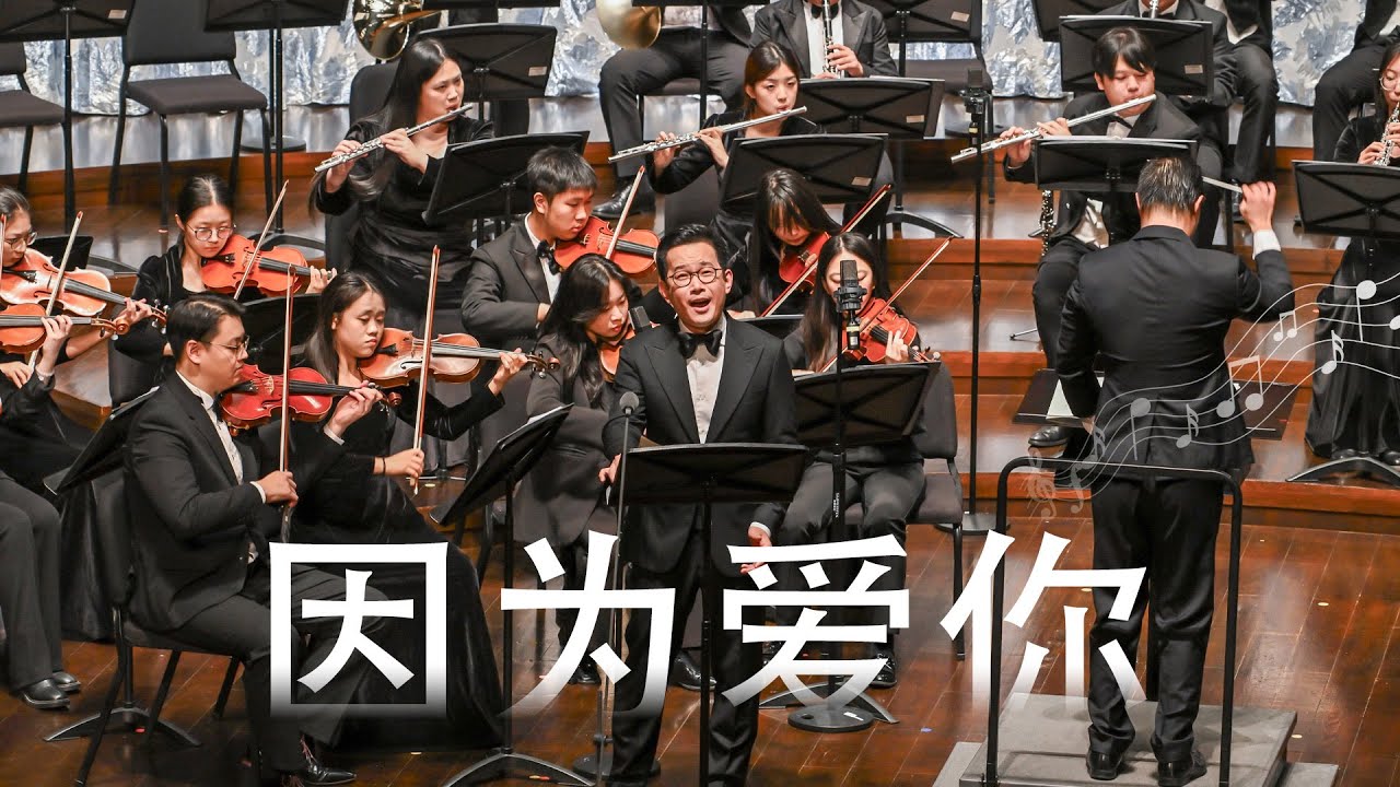 石倚洁《因为爱你》（合唱伴唱 + 乐团）Because I Love You Sing with Shi Yijie - CUHKSZ Chorus & Orchestra
