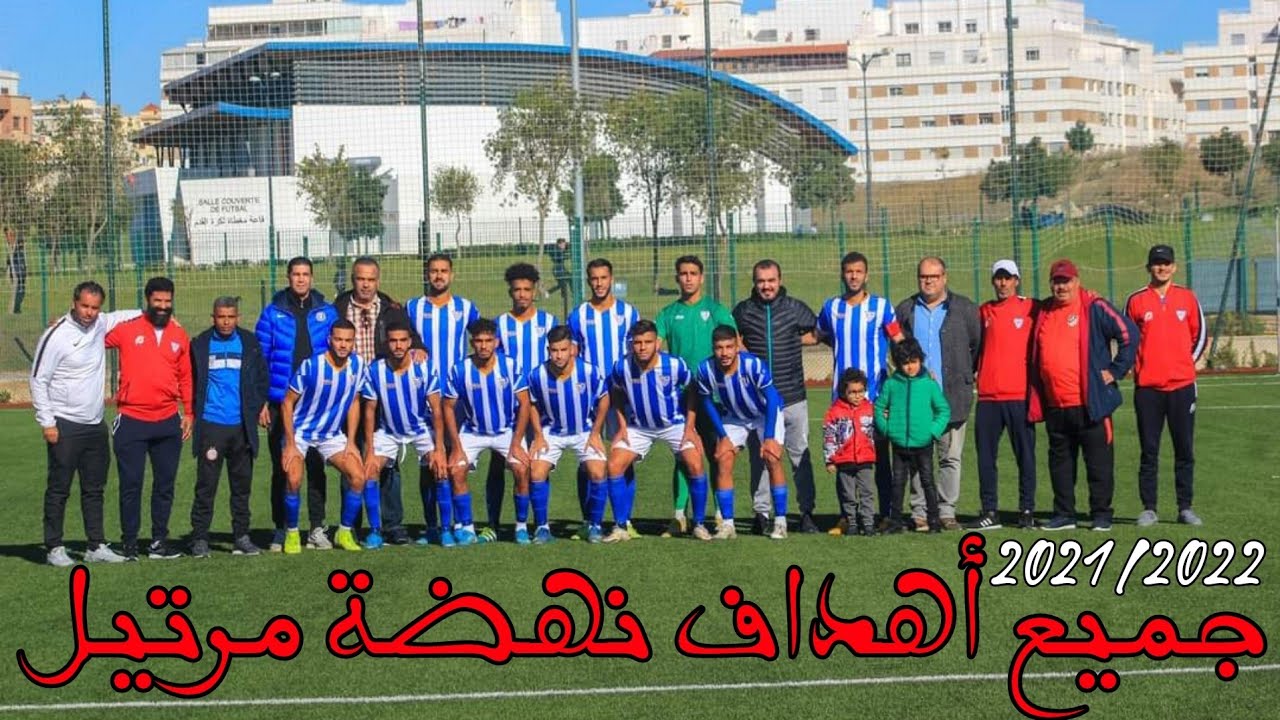 شاهد جميع أهداف نهضة مرتيل للموسم الرياضي 2021/2022
