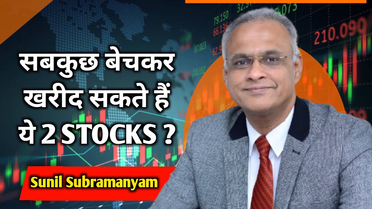 Best 5 Stocks to buy: Long Term में ये 5 शेयर दे सकते है बंपर मुनाफा ! Sunil Subr..से जानिए Analysis