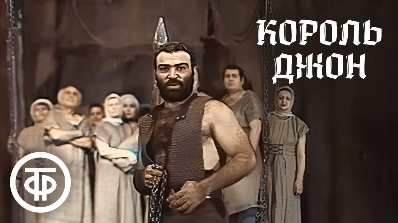 Король Джон. По пьесе Шекспира в постановке Армянского театра Габриела Сундукяна (1984)