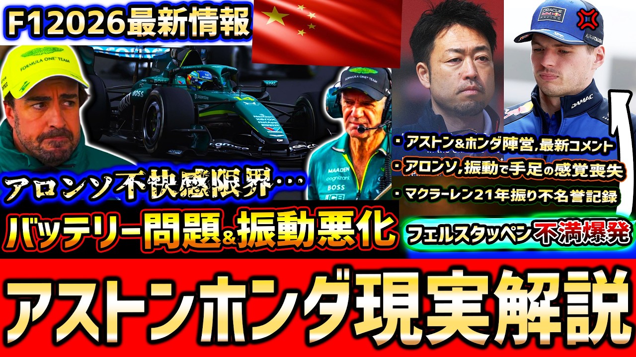 【F1速報】アロンソ困惑…アストン激痛振動&バッテリー問題再燃/ホンダの信頼性は？フェルスタッペン不満爆発【F12026】【中国GP決勝まとめ解説】【アストンマーチン】