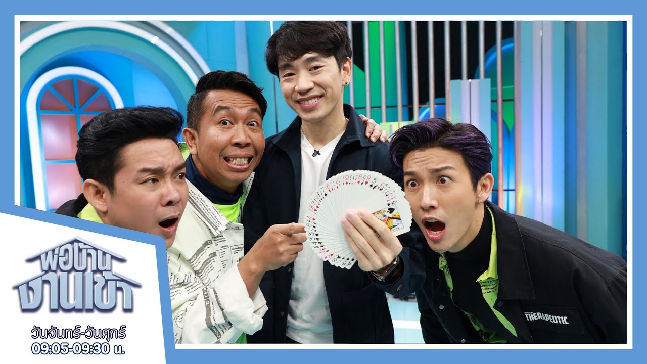 รายการพ่อบ้านงานเข้า EP 88 แพทริค คุณ นักมายากล l 2 ธ.ค. 63 l