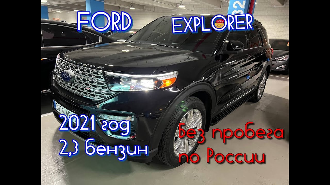 Ford Explorer (Форд Эксплорер) 2021 год. Осмотр перед покупкой. #ford #explorer #заказатьавто