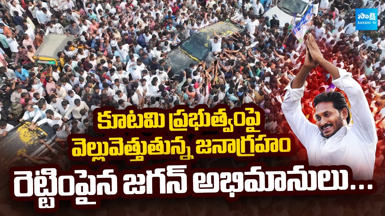 YS Jagan Guntur: రెట్టింపైన జగన్ అభిమానులు...| AP People Against TDP GOVT @SakshiTVLIVE