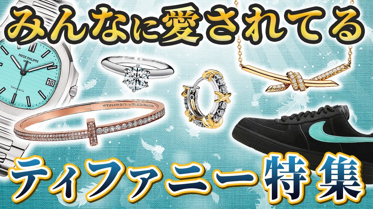 【爆益確定】買った瞬間に儲かる大人気ジュエリー！ティファニーの特徴と歴史を徹底解説します！