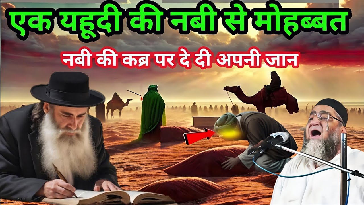 एक यहूदी की नबी से मोहम्मद नबी की कब्र पर दे दी अपनी जान 😱 Qari Ahmed Ali 