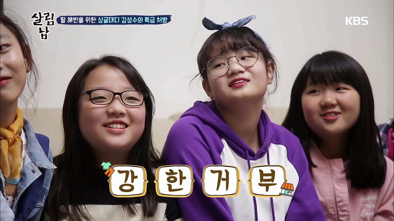 살림남 - 김성수 아빠의 특명! 혜빈이의 기분을 업 시켜라! 20181017