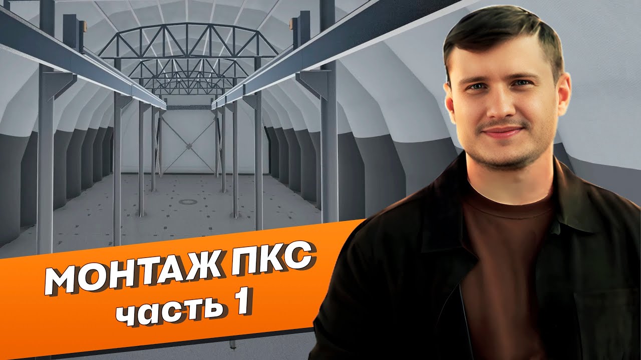 Монтаж пневмокаркасного ангара (ПКС) для производства