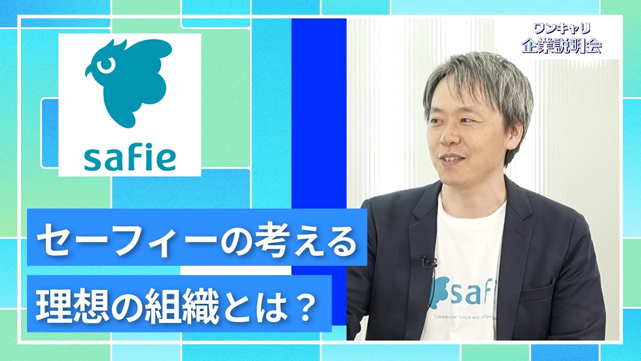 【27卒向け】セーフィー｜ワンキャリ企業説明会｜セーフィーの考える理想の組織とは？