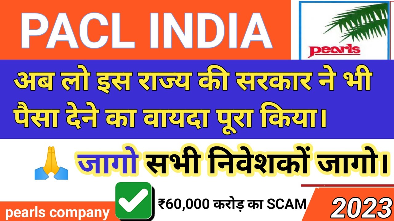 Pacl latest news today/Pacl news today/Pacl india limited online refund apply/Pearls company/2023 ✔️