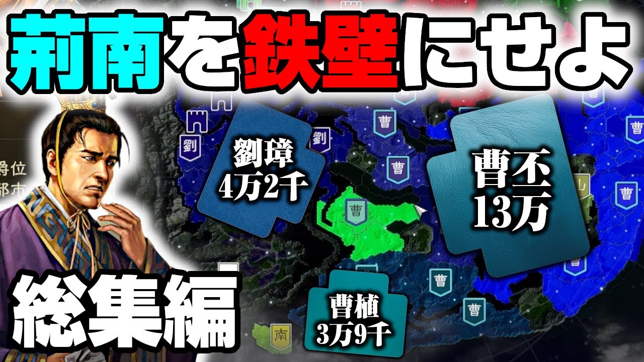 【絶望】兄弟最弱の曹熊、赤壁決戦に向け要塞化するしかない【三國志14PK】