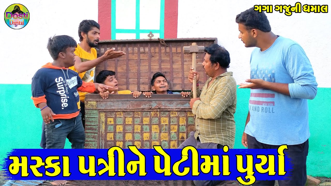Maska Patrine Petima Purya || મસ્કા પત્રીને પેટીમાં પુર્યા || Gaga Gaju ni Dhamal || Deshi Comedy ||