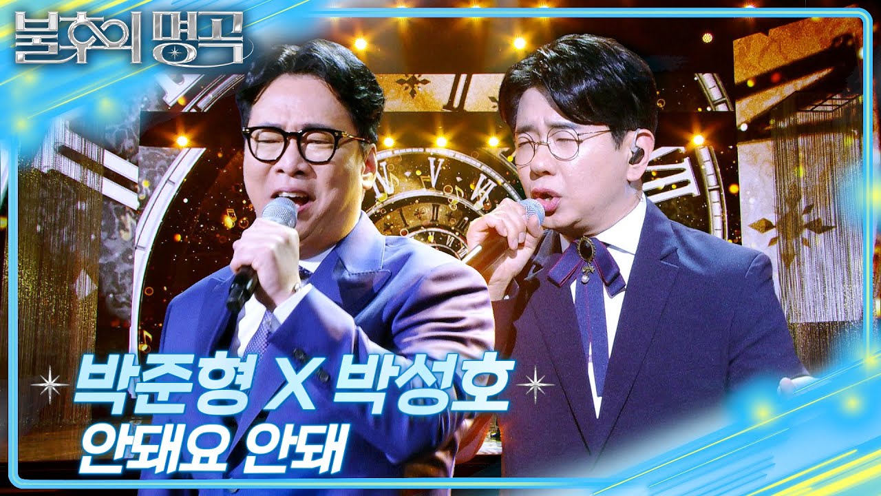 박준형&박성호 - 안돼요 안돼  [불후의 명곡2 전설을 노래하다/Immortal Songs 2] | KBS 260328 방송