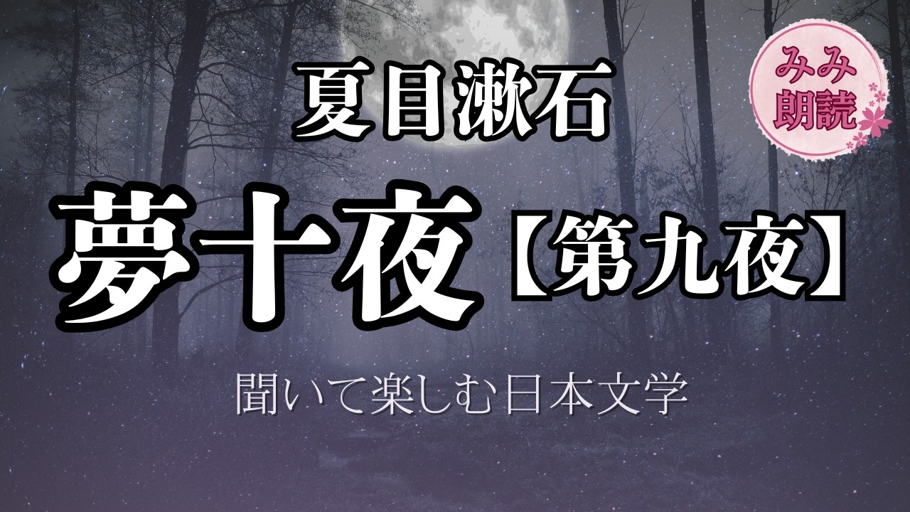 【朗読】「夢十夜/第九夜」作:夏目漱石