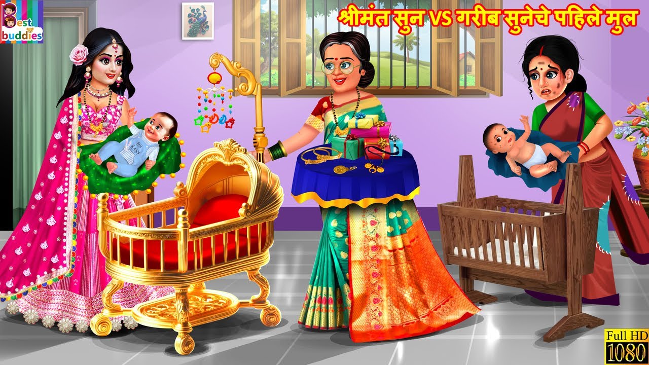 श्रीमंत सुन VS गरीब सुनेचे पहिले मुल | Marathi Stories | Marathi Story | New Story | Marathi Cartoon