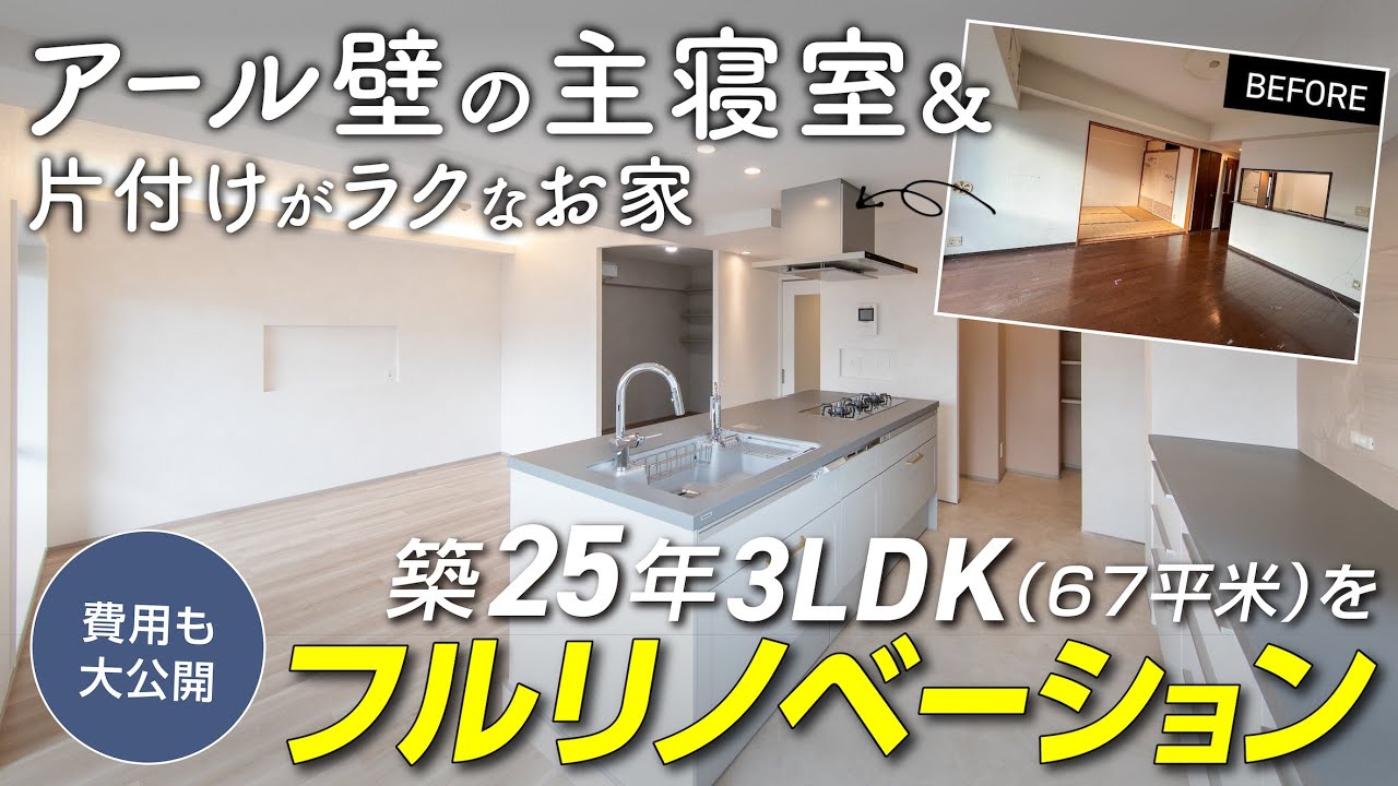 【総費用公開】築25年（3LDK/67平米）のマンションをフルリノベーション /アール壁の主寝室 / 片付けがラクなお家 / ランドリースペース / Panasonic（Lクラス/Sクラス）