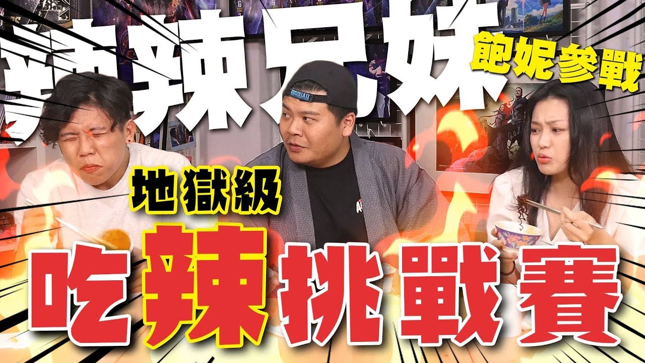 【辣辣兄妹】吃辣挑戰賽！馬來西亞最辣泡麵？！辣度直逼世界第五辣斷魂椒，順家不演了直接衝去吐？｜頑GAME ft. 飽妮