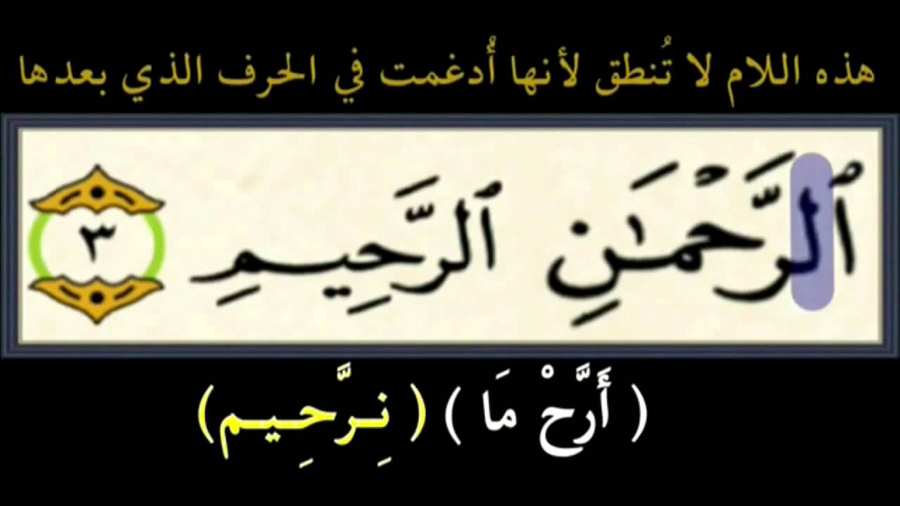 تهجئة سورة الفاتحة المباركة