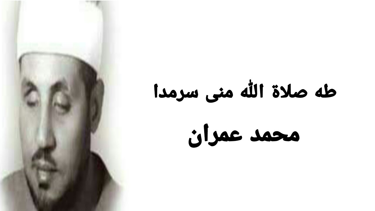 ابتهال- طه صلاة الله منى سرمدا - للمبتهل الشيخ محمد عمران