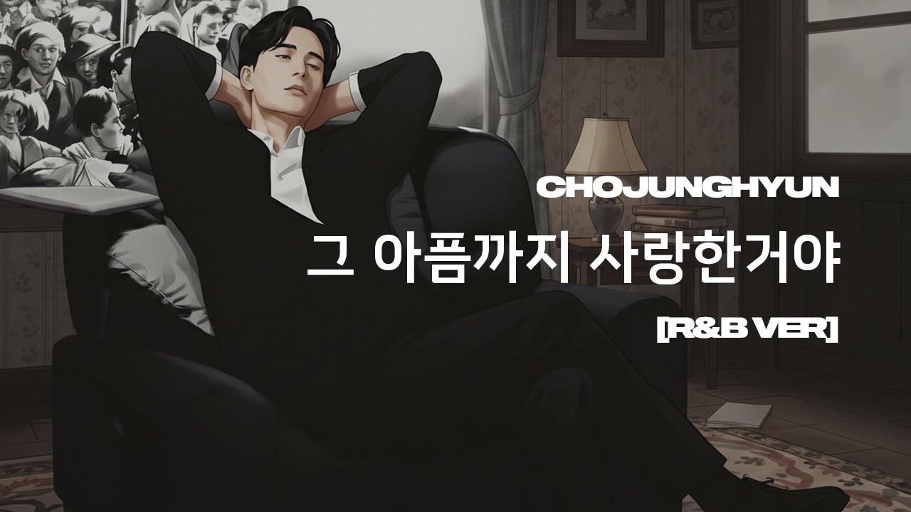 조정현 - 그아픔까지사랑한거야 [R&B Ver]