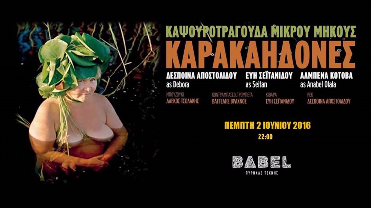Καρακαηδόνες-Δως του νάνι νάνι/Κarakaidones-Dos tu nani nani
