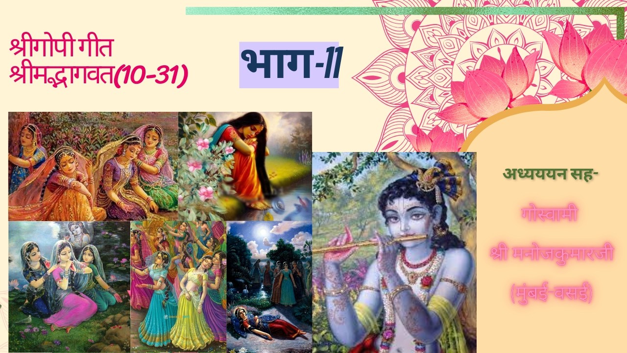 11 गोपी गीत- (सुबोधिनी आरंभ)(2सरो श्लोक)- 19th February 2026