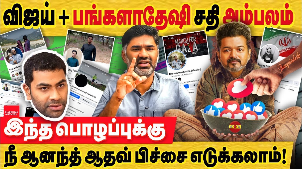 விஜய் + பங்களாதேஷ் சதி அம்பலம்! இந்த பொழப்புக்கு நீ ஆதவ் பிச்சை எடுக்கலாம்! TVK vijay bangladesh