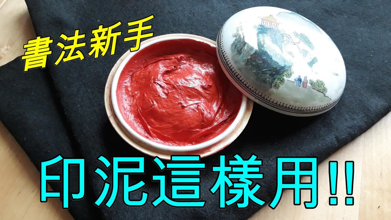 【筆藝堂愛書法】/印泥使用攪拌方式/色々な印を押す | Put a traditional stone seal/202003012