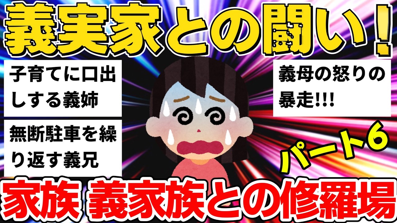 【2ch】暴走義母＆無断駐車を繰り返す義兄！子育てに口出しする義姉の末路...家族・義家族トラブル＆修羅場6選【作業用】【ゆっくり】パート6