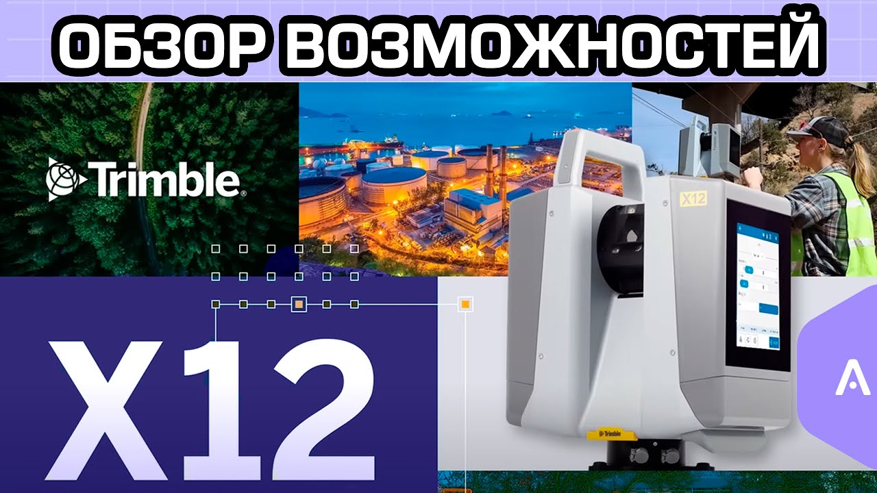 Обзор возможностей Trimble X12