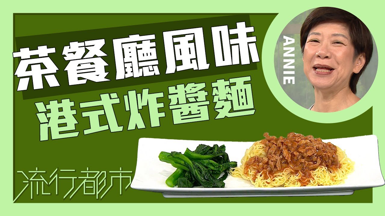流行都市｜茶餐廳風味 港式炸醬麵｜Annie 黃婉瑩