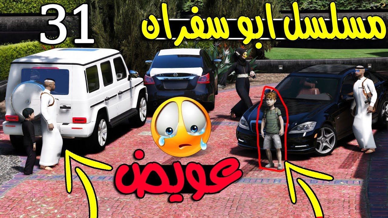 مسلسل ابو سفران #31 - اخير رجع عويض - ابو سفران بيتزوج ..!!!  | GTA 5