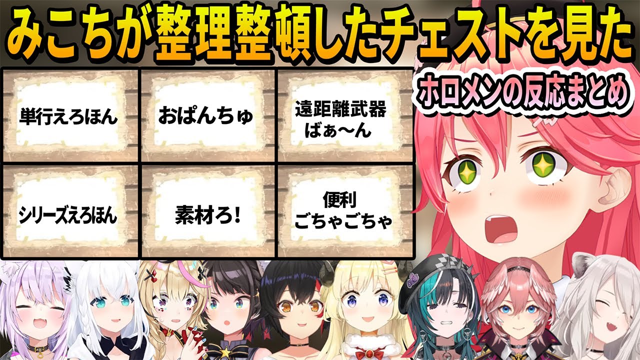 トワ様発狂間違いなしのみこちが整理整頓した解読不可能なチェストの名前を見たホロメンの反応まとめ【ホロライブ切り抜き】