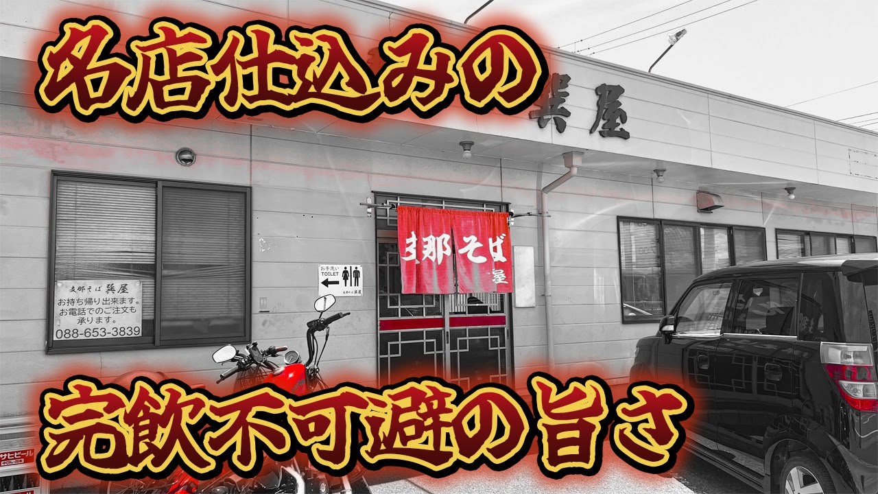 【徳島ラーメン】禁断茶系!! 甘辛豚バラ×生卵で白米が消える日