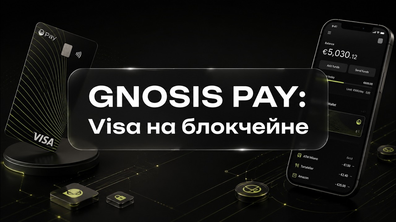 Gnosis Pay: криптокарта Visa от DeFi-протокола на Gnosis Chain (vs Binance Card, Crypto.com) обзор