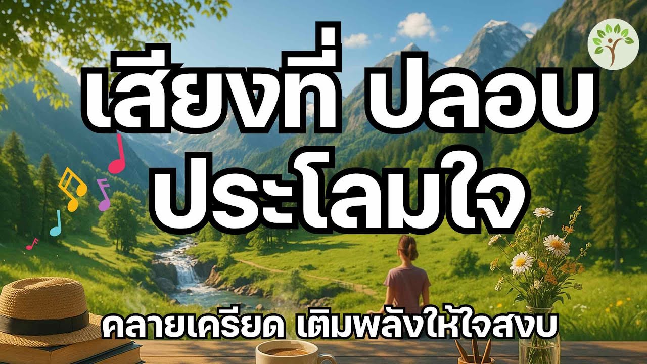 ฟังเสียงที่ปลอบประโลมใจ ให้จิตสงบ เพื่อเป็นจิตที่มีพลังเพิ่มขึ้น #music  #relaxingmusic  #cozy