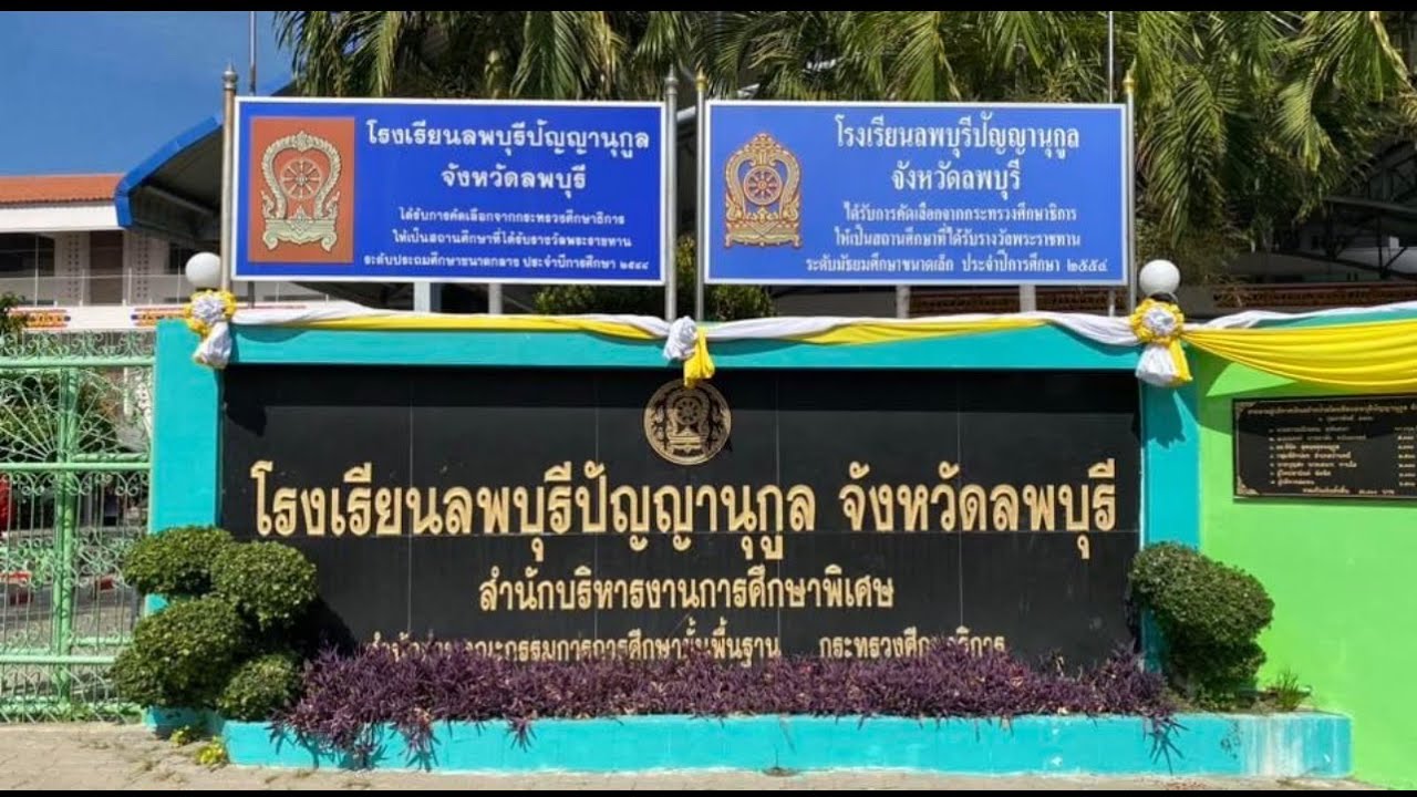 แนะนำโรงเรียนลพบุรีปัญญานุกูล(ฉบับต่างชาติ 67)