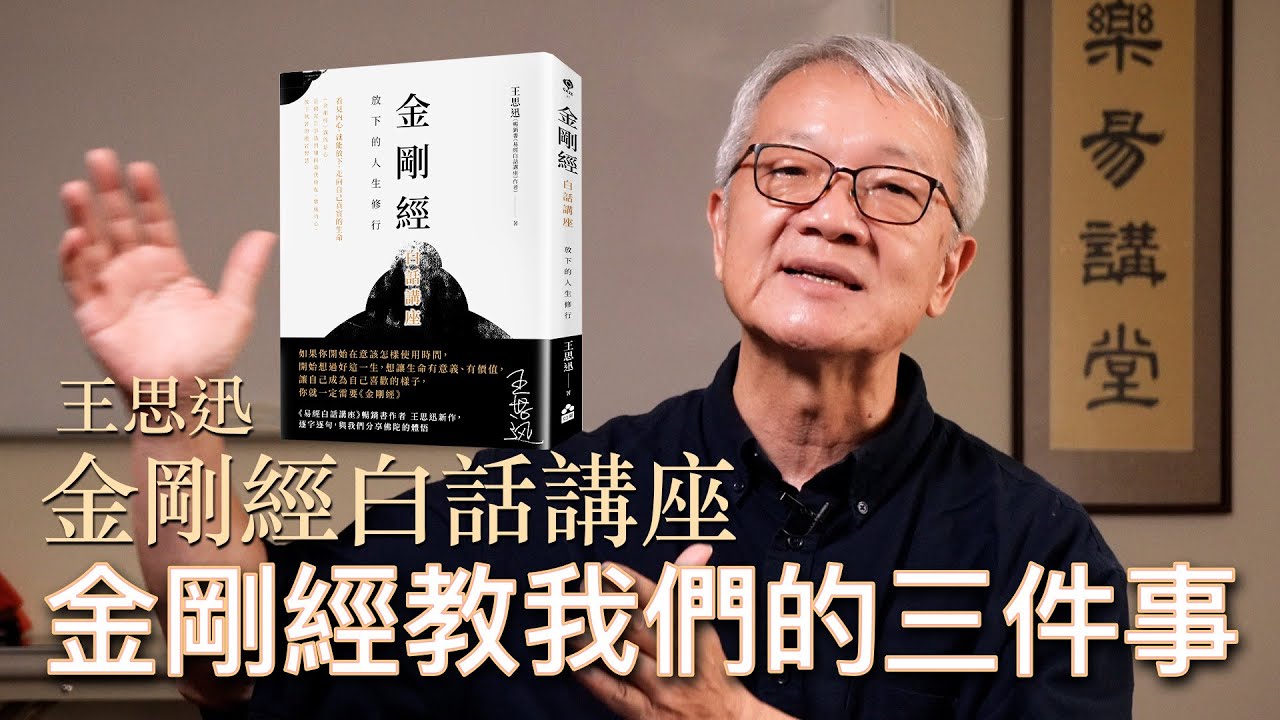金剛經白話講座－王思迅｜金剛經教我們的三件事｜問答完整版