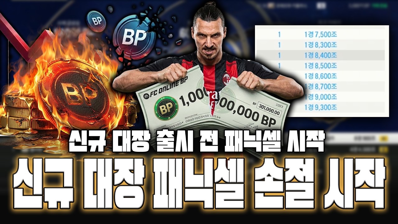 피파4 시세 신규 대장 출시 전 패닉셀 손절 시작 총 정리