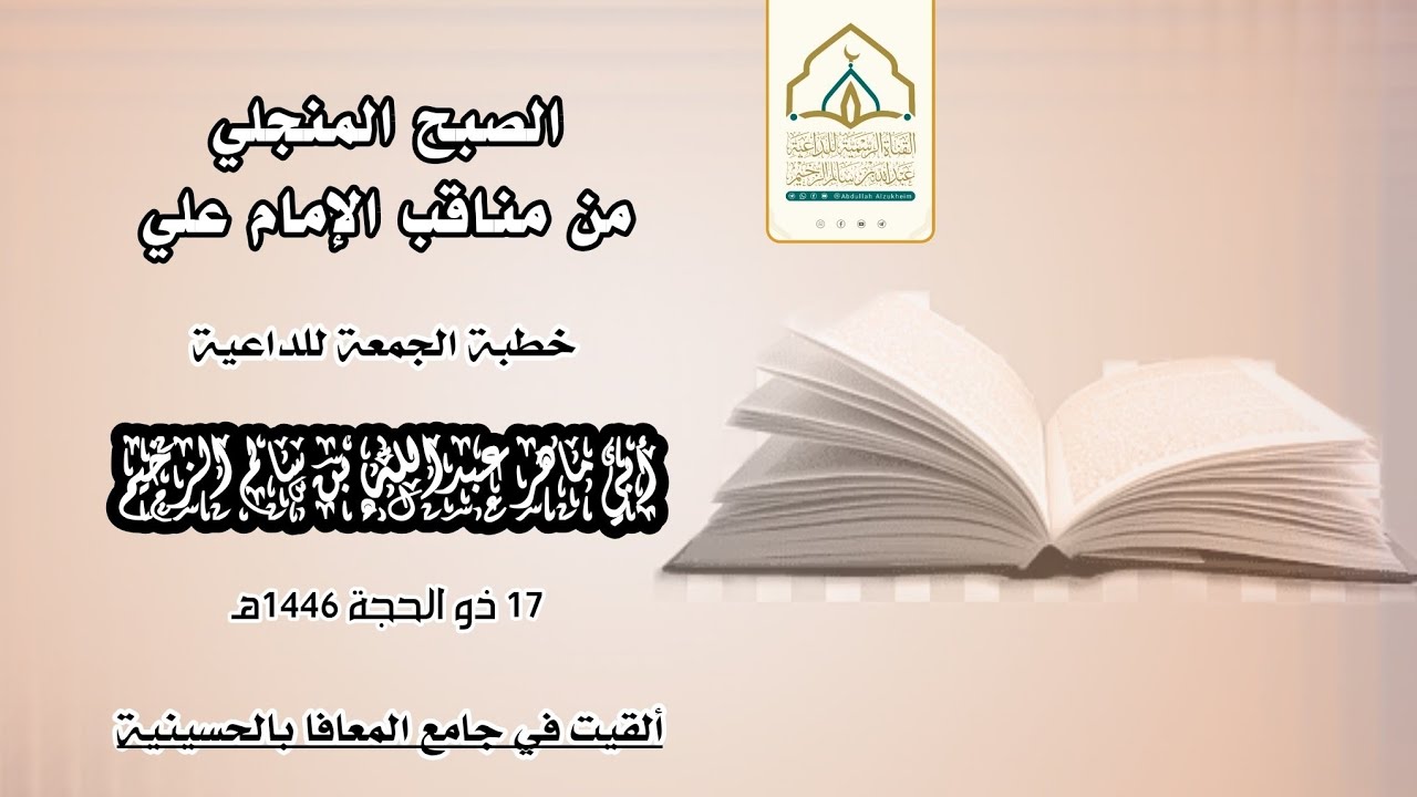 الصبح المنجلي من مناقب الإمام علي | خطبة الجمعة | للداعية عبدالله بن سالم الزخيم