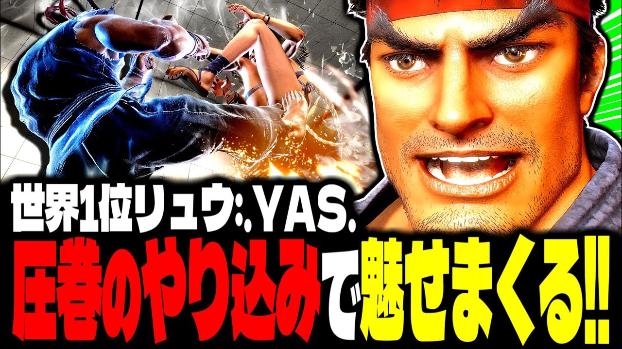 【SF6】世界1位リュウが“圧巻のやり込み”で魅せまくるｗｗｗ「.YAS.:リュウ(Ryu)」【スト6】