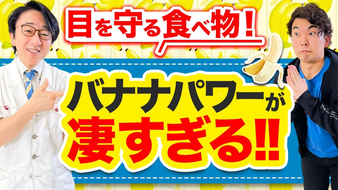 目に良い食べ物バナナ！？眼科医が毎日食べています！