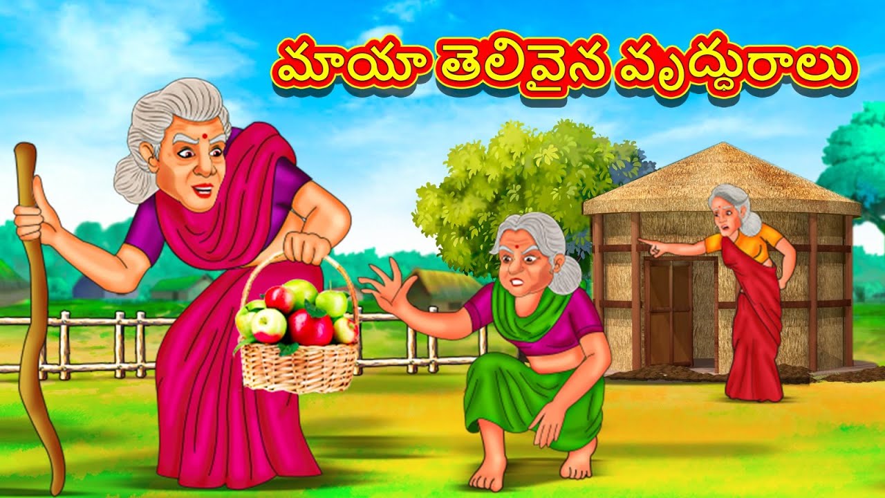 Telugu Stories - మాయా తెలివైన వృద్ధురాలు | Telugu Kathalu | తెలుగు కథలు | Stories in Telugu