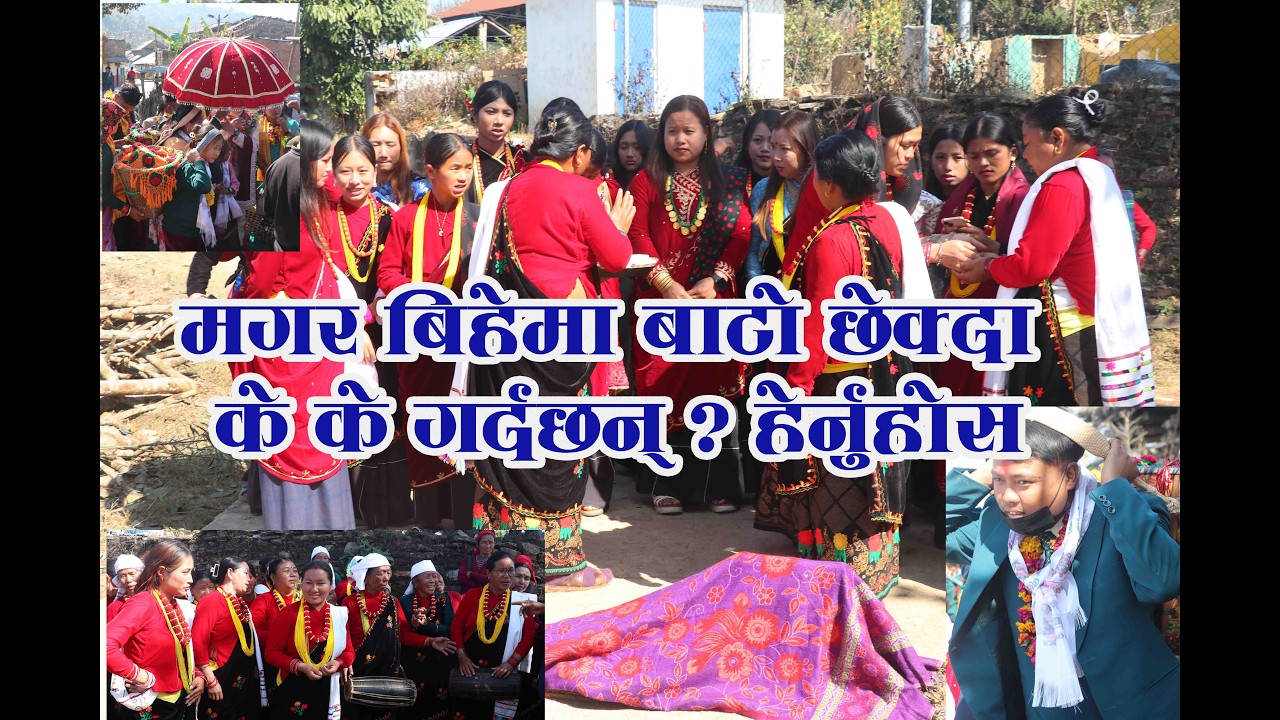 मगर बिहेमा जन्तीलाइ बाटाे छेक्दा के के गर्छन  हेर्नुहाेस पुरा भिडियाे /Married Ceremony Bato Chhekne