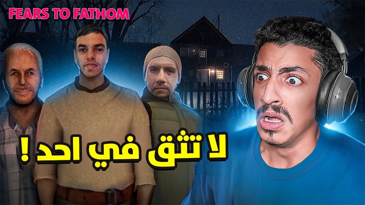 لا تثق في احد ! | Fears to fathom 5