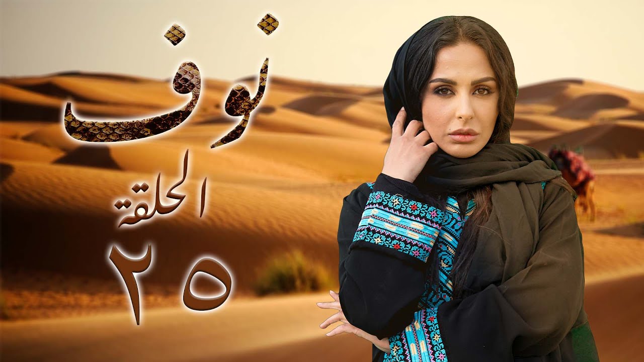 مسلسل نوف الحلقة 25 الخامسة والعشرون بطولة أيمن عضايلة